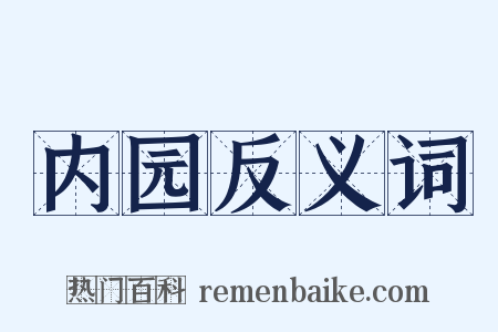 内园反义词是什么意思的图片